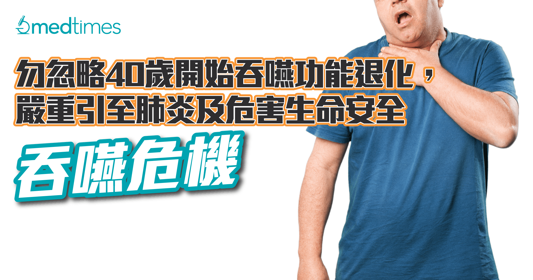 【吞咽危机】勿忽略40岁开始吞咽功能退化，严重引至肺炎及危害生命安全